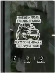 Наклейка на авто "Я езжу на ниве"