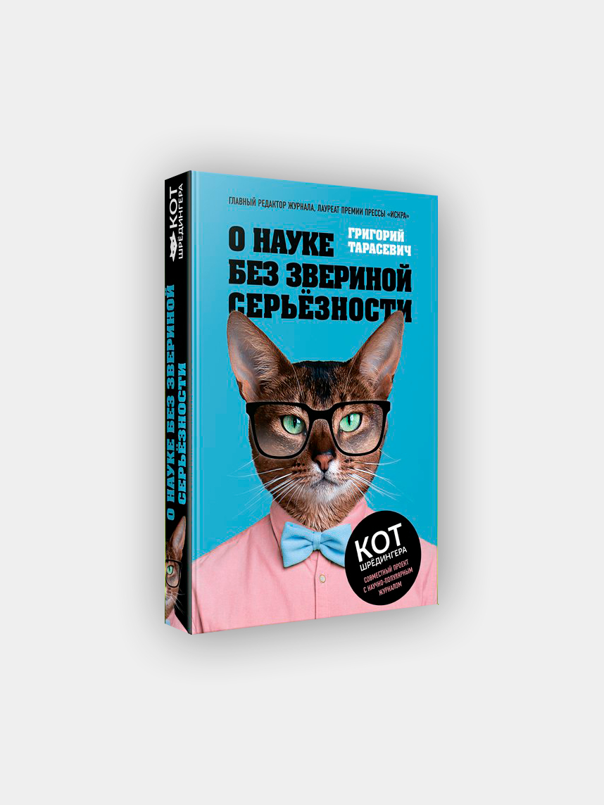 О науке без звериной серьёзности. Григорий Тарасевич купить по цене 235 ₽ в  интернет-магазине KazanExpress