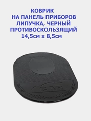 Противоскользящий коврик NANO чёрный, 14,5 х 8,5