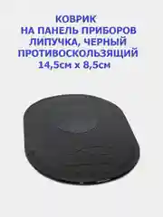 Противоскользящий коврик NANO чёрный, 14,5 х 8,5