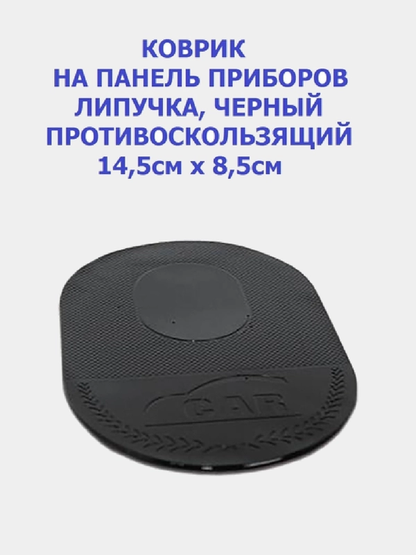 Противоскользящий коврик NANO чёрный, 14,5 х 8,5