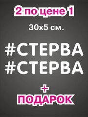 Наклейка надпись на авто машину велосипед автомобиль стекло для девушек девушке хештег