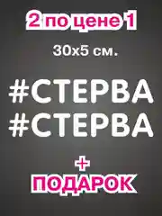 Наклейка надпись на авто машину велосипед автомобиль стекло для девушек девушке хештег