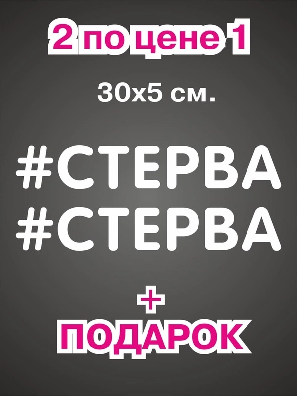 Наклейка надпись на авто машину велосипед автомобиль стекло для девушек девушке хештег