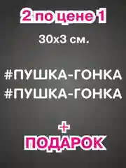 Наклейка надпись на авто машину автомобиль стекло мотоцикл для мото вело велосипед хештег