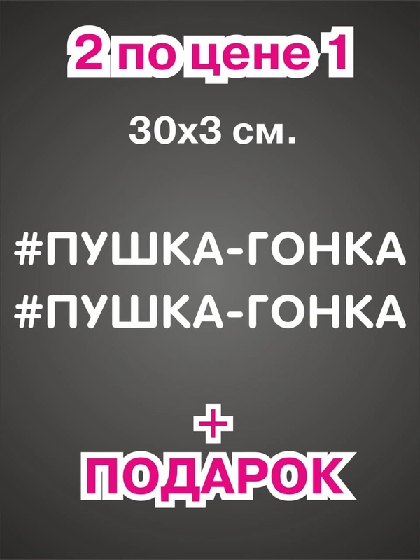 Наклейка надпись на авто машину автомобиль стекло мотоцикл для мото вело велосипед хештег