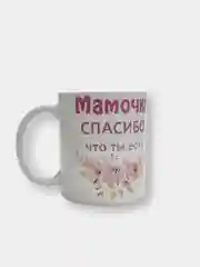 Кружка сувенирная с принтом "Мамочка спасибо"