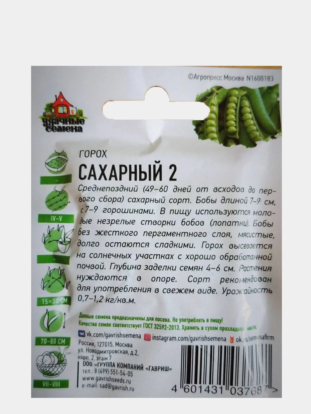 Горох "Сахарный"