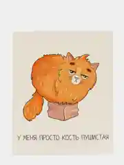 Открытка‒инстаграм «Просто кость пушистая»