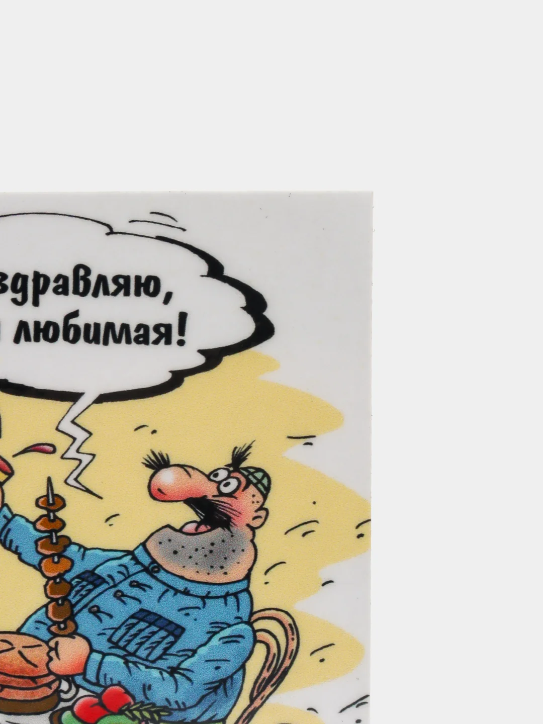Магнит на холодильник "Поздравляю любимая"