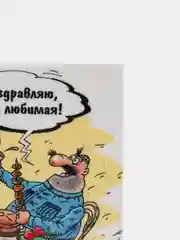 Магнит на холодильник "Поздравляю любимая"
