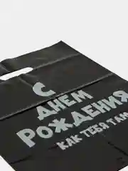 Пакет "С ДР как тебя там", полиэтиленовый, с вырубной ручкой, 60 мкм, 31 х 40 см