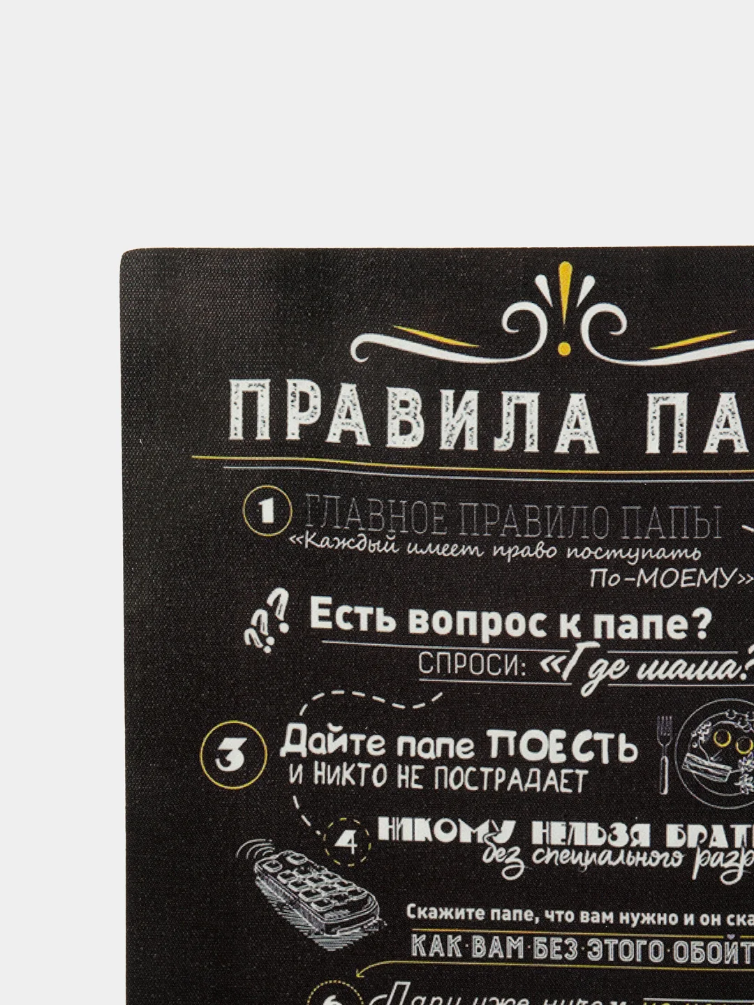 Доска разделочная "Правила папы", декоративная