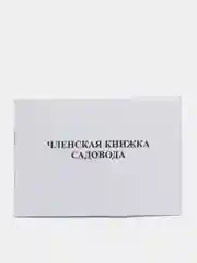 Членская книжка садовода