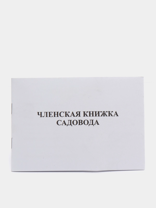 Членская книжка садовода