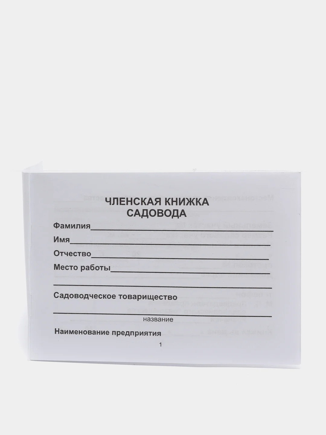 Членская книжка садовода