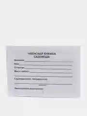 Членская книжка садовода