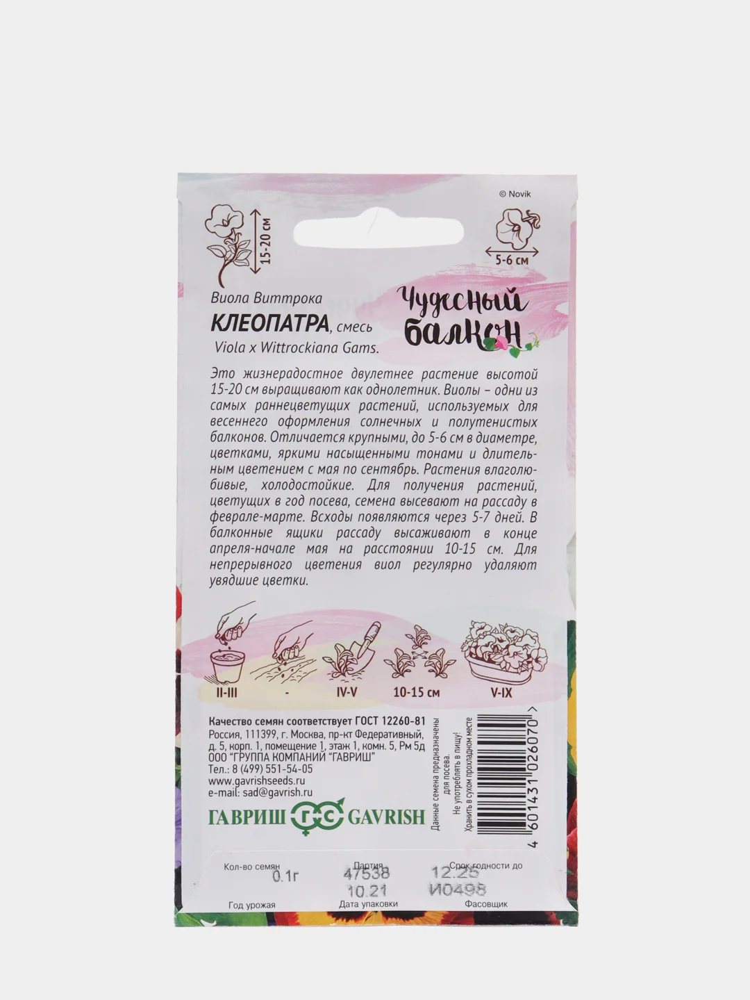Виола виттрока Клеопатра (семена) / Гавриш