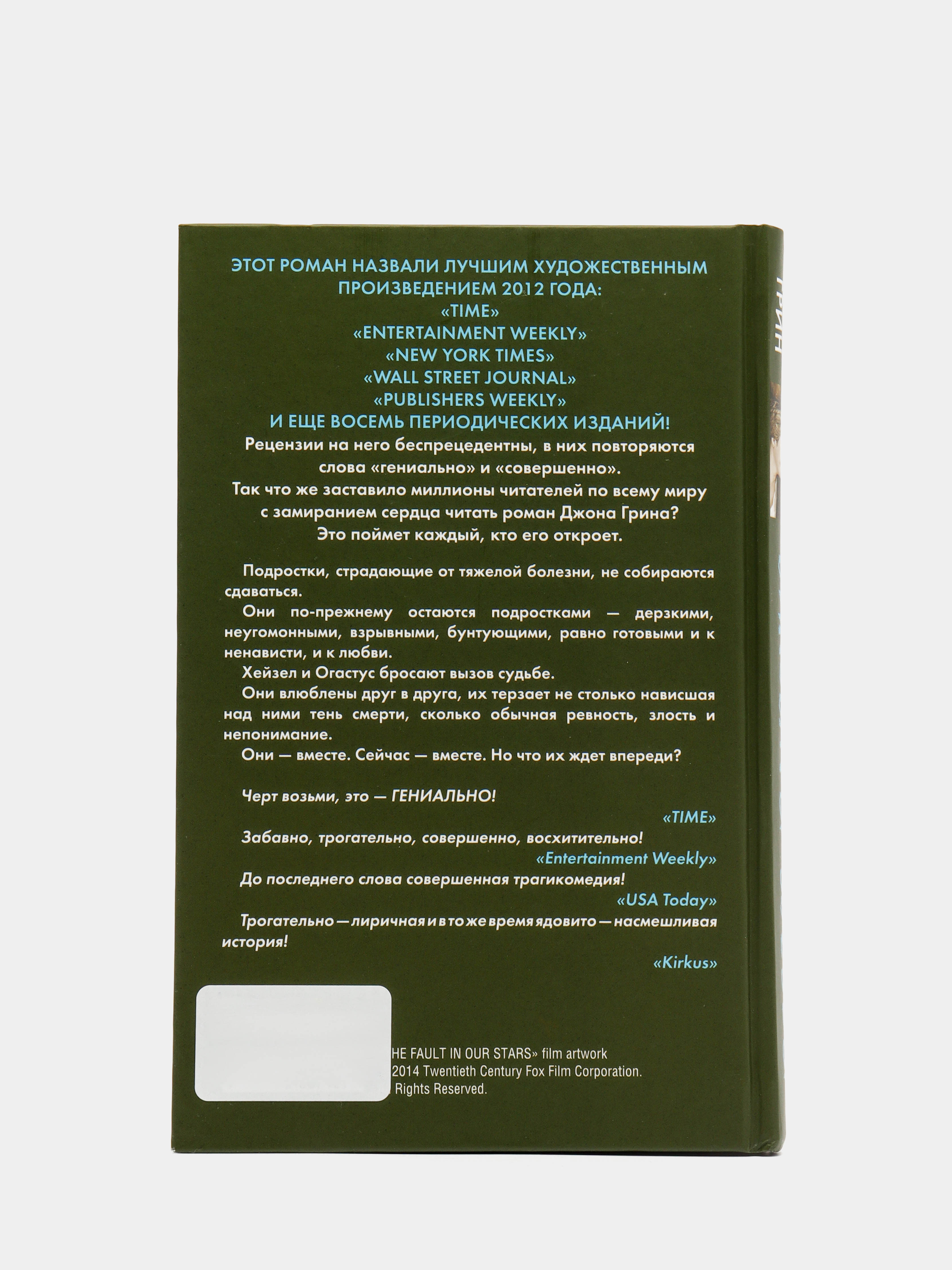 Виноваты звезды, Джон Грин купить по цене 564 ₽ в интернет-магазине Магнит  Маркет