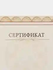 Сертификат-бумага с бежевой рамкой А4, 10 листов