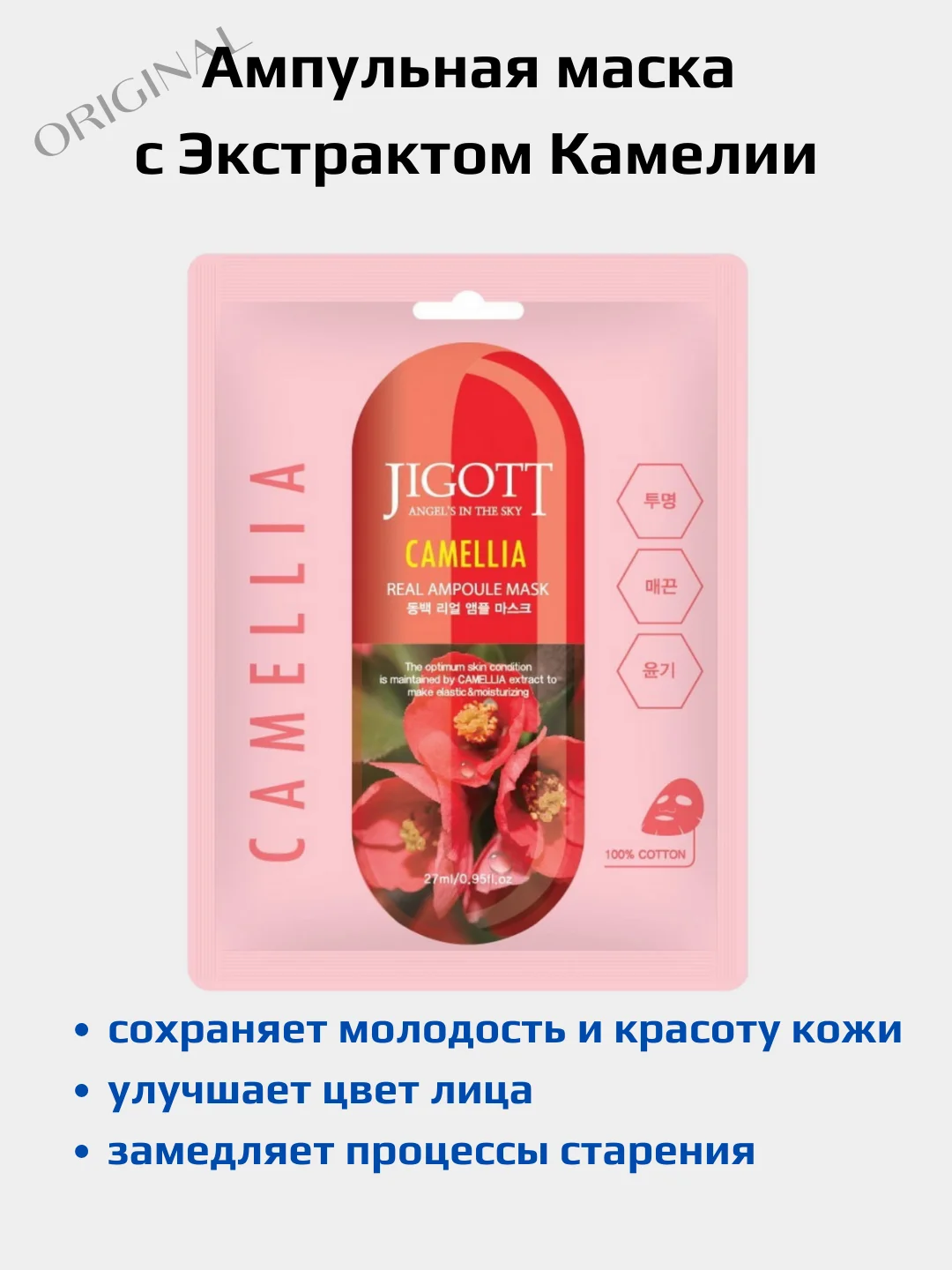 Кораллово-розовый тканевая маска для лица /увлажняющая успокаивающая смягчающая /Jigott /корейская косметика