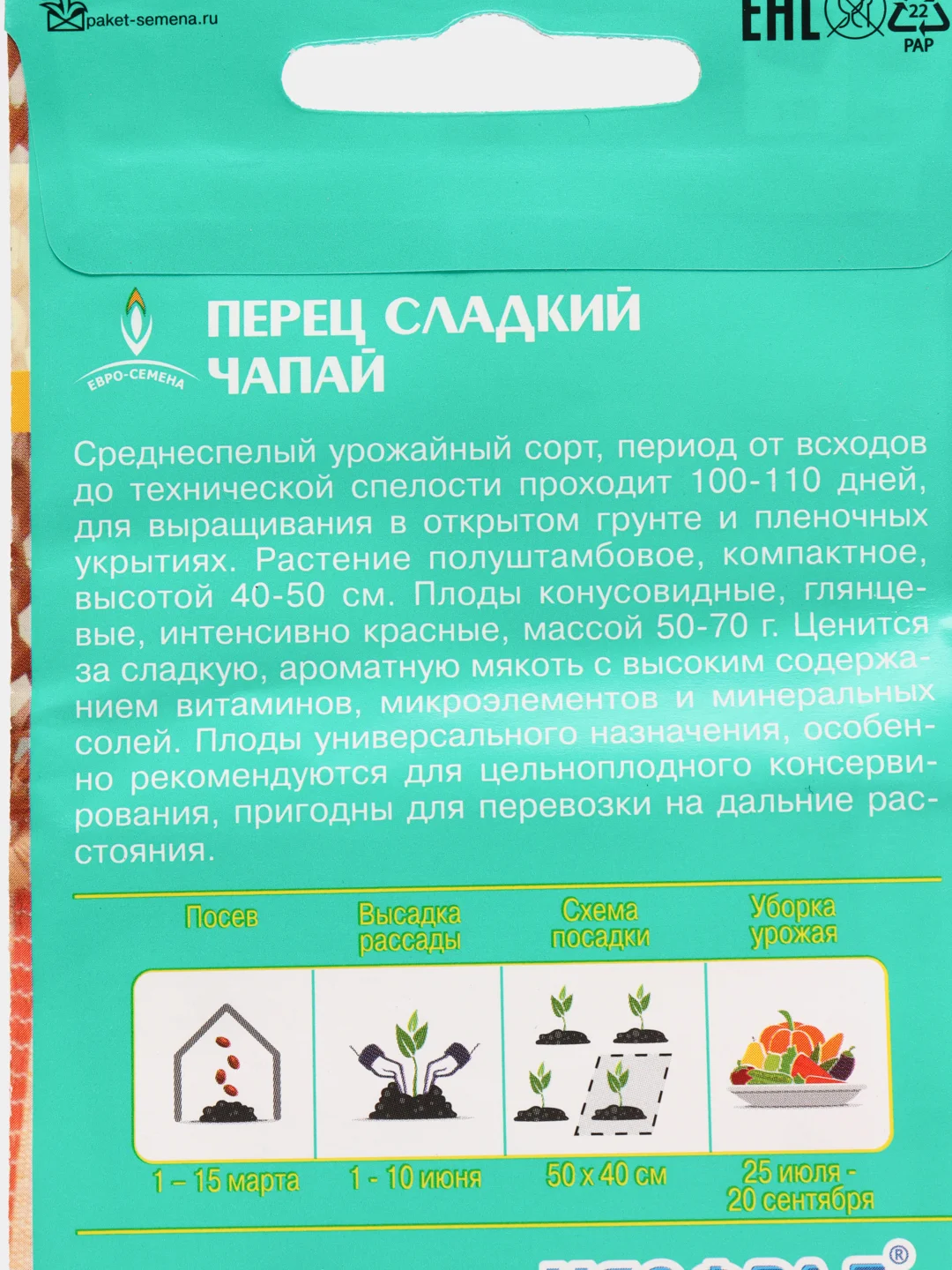 Перец ЧАПАЙ сладкий 0,2г / Евро - семена