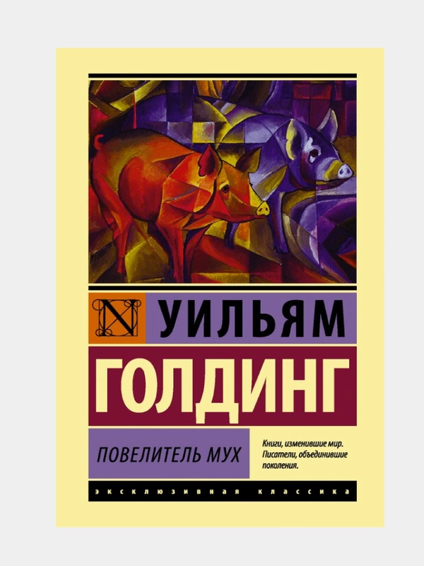 Голдинг повелитель мух читательский дневник краткое. Уильям голдинг повелитель мух. Уильям голдинг повелитель мух бог скорпион. Уильям голдинг. Повелитель мух, голдинг у.