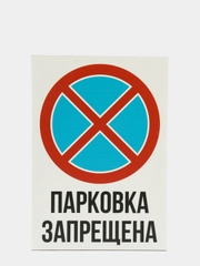 Информационная табличка знак не парковаться парковка стоянка запрещена работает эвакуатор