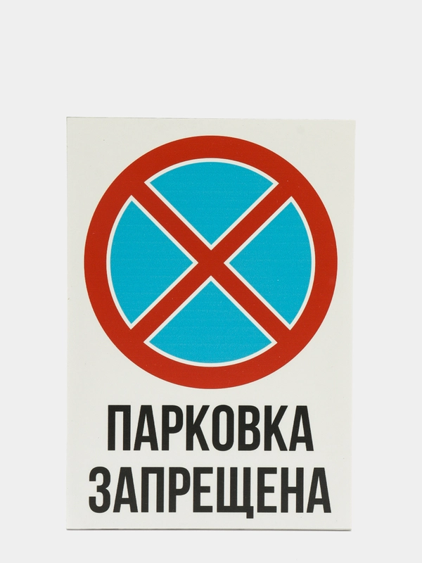 Информационная табличка знак не парковаться парковка стоянка запрещена работает эвакуатор