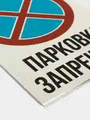 Информационная табличка знак не парковаться парковка стоянка запрещена работает эвакуатор