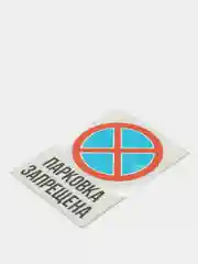 Информационная табличка знак не парковаться парковка стоянка запрещена работает эвакуатор