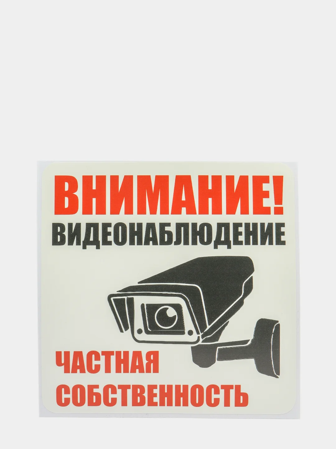 Белый наклейка интерьерная 2 шт Внимание ведётся видеонаблюдение табличка на магазин офис дачу