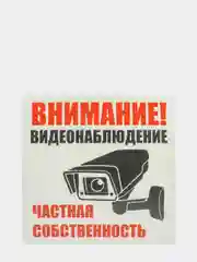 Белый наклейка интерьерная 2 шт Внимание ведётся видеонаблюдение табличка на магазин офис дачу