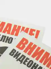 Белый наклейка интерьерная 2 шт Внимание ведётся видеонаблюдение табличка на магазин офис дачу