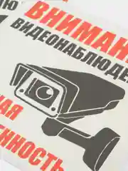 Белый наклейка интерьерная 2 шт Внимание ведётся видеонаблюдение табличка на магазин офис дачу
