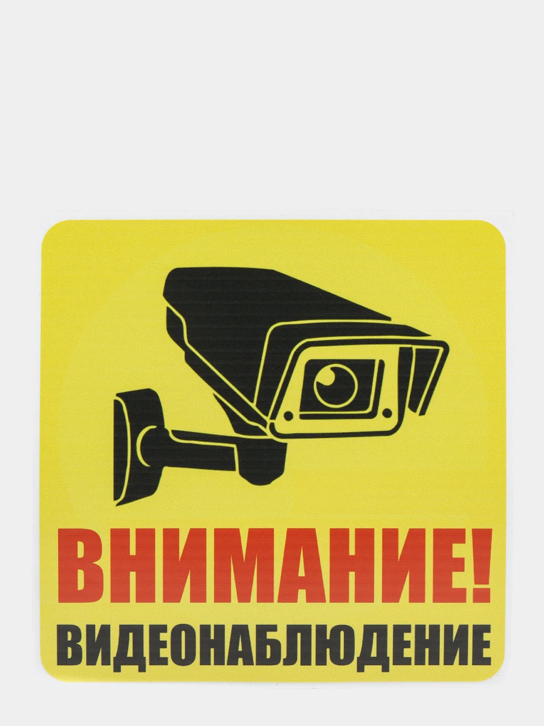 Желтый наклейка интерьерная 2 шт Внимание ведётся видеонаблюдение табличка на магазин офис дачу