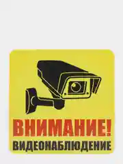 Желтый наклейка интерьерная 2 шт Внимание ведётся видеонаблюдение табличка на магазин офис дачу