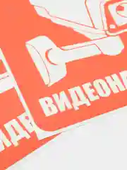 Красный наклейка интерьерная 2 шт Внимание ведётся видеонаблюдение табличка на магазин офис дачу