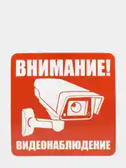 Красный наклейка интерьерная 2 шт Внимание ведётся видеонаблюдение табличка на магазин офис дачу