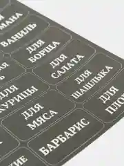 Черный наклейки стикеры на баночки контейнеры коробочки для специи и приправы для кухни