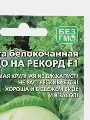 Семена Капуста Чудо на рекорд
