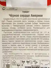 Семена Томат "Черное Сердце Америки", Сибирский Сад