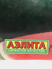 Арбуз "Огонек"