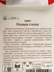 Семена Томат "Розовая Стелла", Сибирский Сад