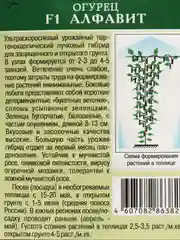 Семенам Огурец "Алфавит"