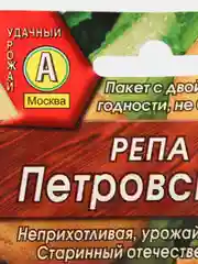 Репа Петровская 1 (семена)