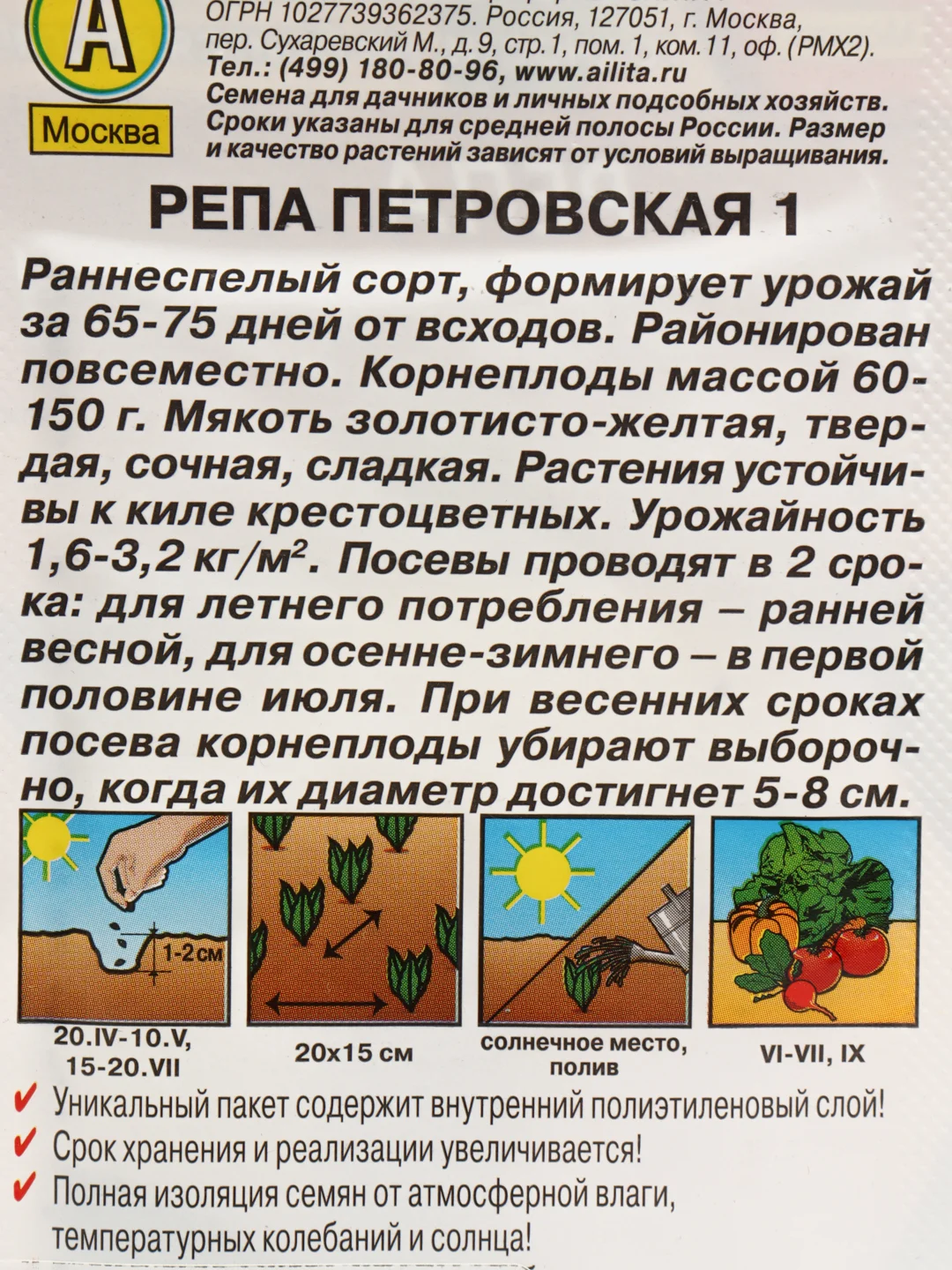 Репа Петровская 1 (семена)
