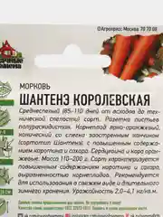 Семена Морковь среднеспелая "Шантенэ королевская", 2 г