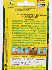 Семена Бархатцы "Оранжевый снег"