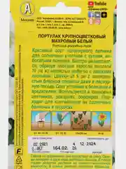 Семена Портулак крупноцветковый "Махровый белый" набор 2 уп